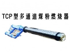 松江区TCP型多通道煤粉燃烧器